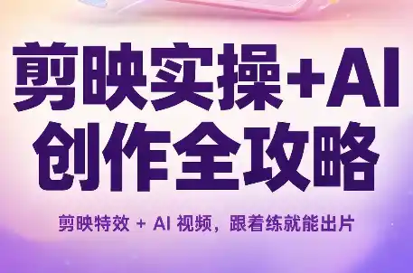 剪映实操+AI创作全攻略-小行网创