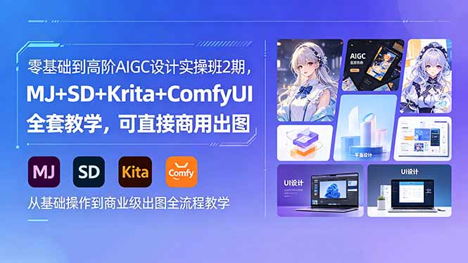 零基础到高阶AIGC设计实操班2期,MJ+SD+Krita+ComfyUI全套教学,可直接商用出图-小行网创