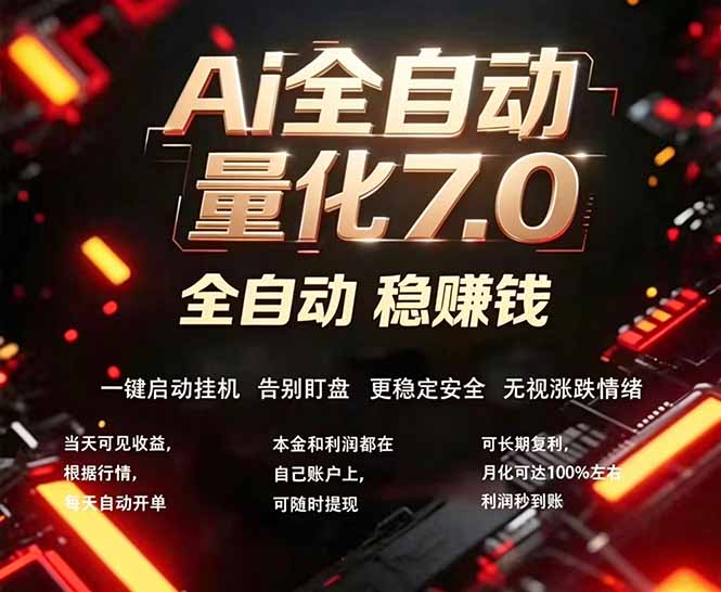 全新AI量化交易助手7.0，新手也能轻松上手！ 24小时自动运行，日入1000+-小行网创