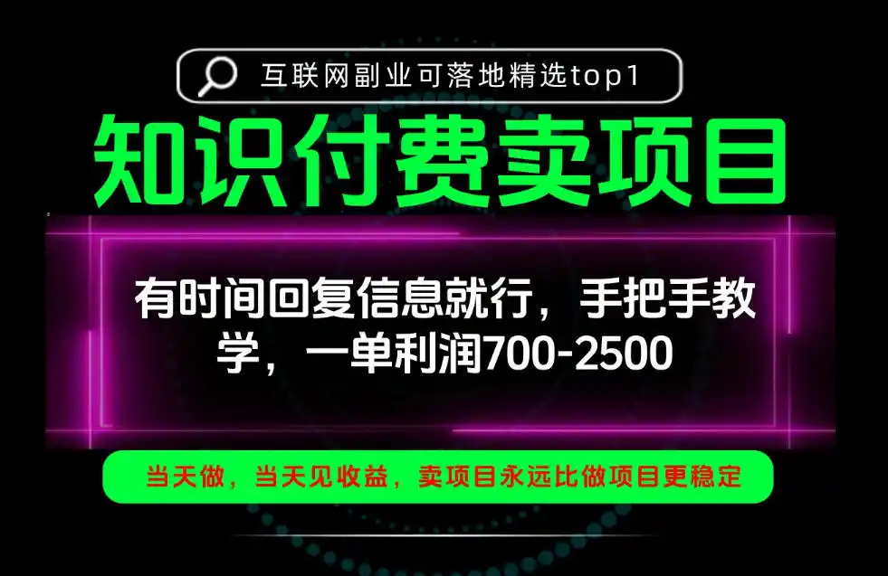 一单利润700-2.5k，有时间回信息就行，手把手带你做知识付费卖项目！一天稳定2-3单！【揭秘】-小行网创