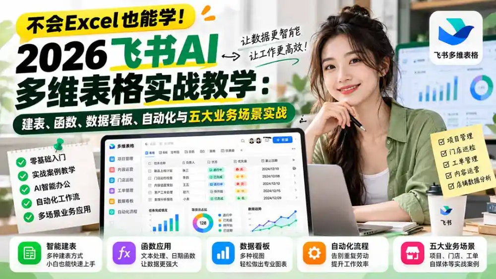 不会Excel也能学！2026飞书AI多维表格实战教学：建表、函数、数据看板、自动化与五大业务场景实战-小行网创