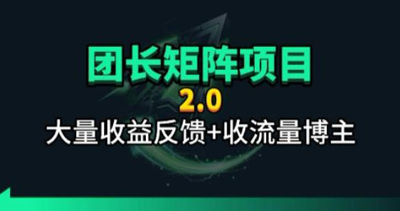 【团长合作2.0】视频矩阵项目_招发手矩阵+剪辑师，共赢项目【揭秘】-小行网创