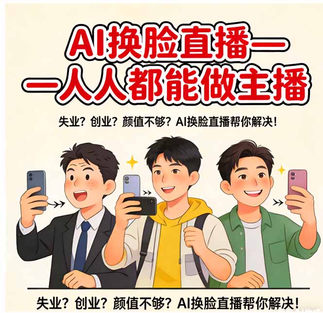 AI换脸直播,人人都能做主播-小行网创