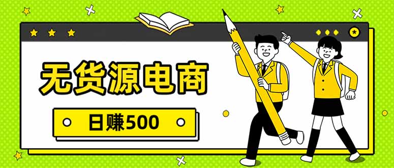 无货源电商，一件代发，日赚500，附详细实操教程-小行网创