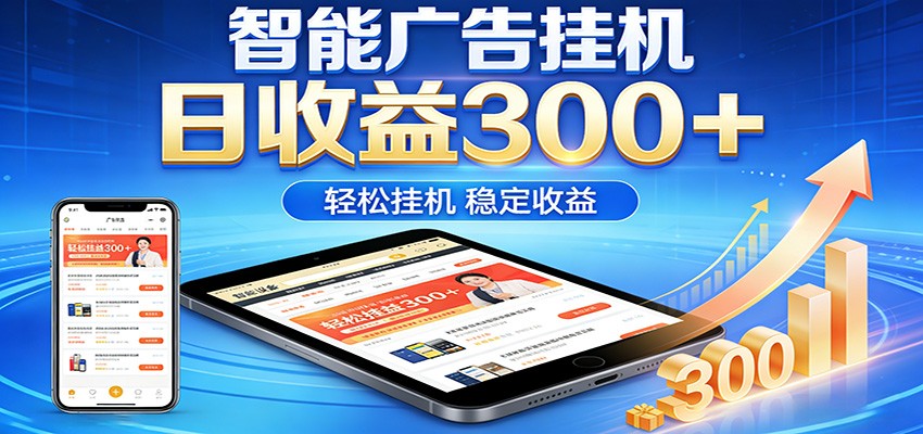 2026智能广告挂机项目,单机日入轻松变现,零门槛AI自动运行,闲时赚零花钱-小行网创