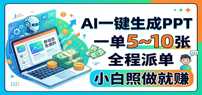 AI一键生成PPT,一单5~10张,全程派单,小白照做就赚-小行网创