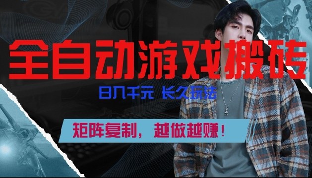 副业掘金首选！全自动游戏搬砖，日入10张，可矩阵放大，越做越賺【揭秘】-小行网创