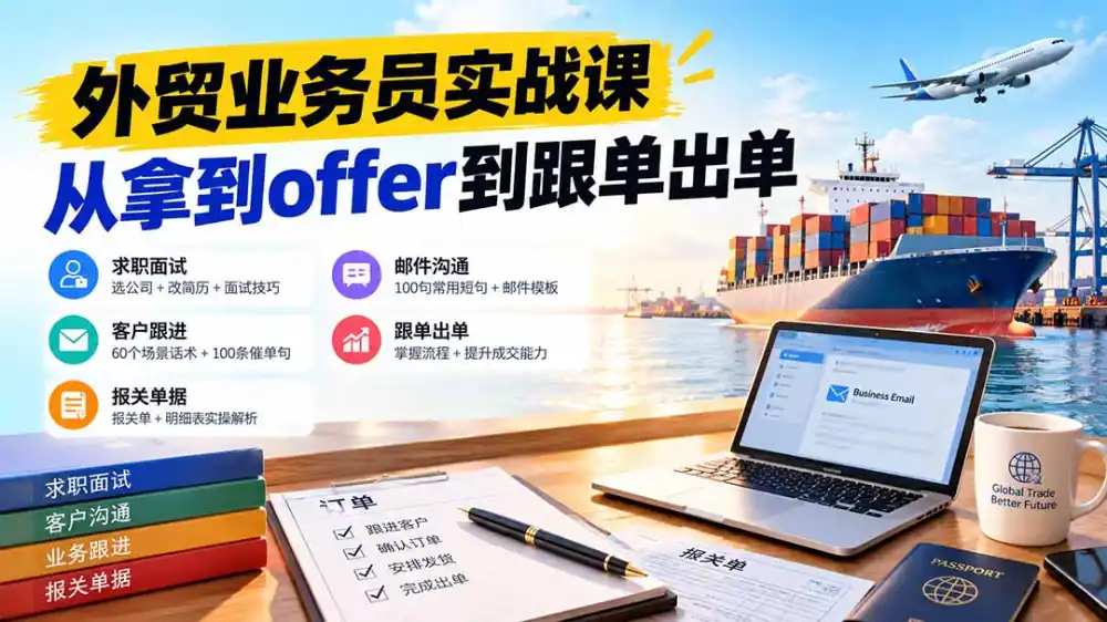 外贸业务员从求职到出单实战课:教你筛选优质公司、优化简历、应对面试、客户跟进催单及出口报关操作篇-小行网创