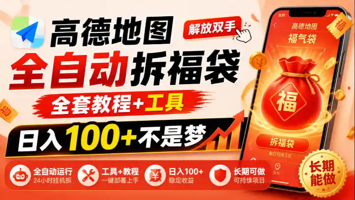 高德地图全自动拆福袋，解放双手，全套教程+工具，日入100+不是梦，长期能做【揭秘】-小行网创