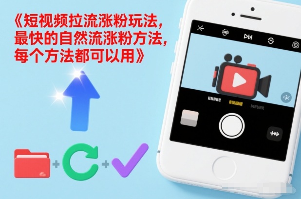 短视频拉流涨粉玩法，最快的自然流涨粉方法，每个方法都可以用-小行网创