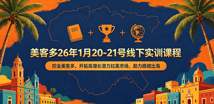 美客多26年1月20-21号线下实训课程,挖金美客多,开拓高增长潜力拉美市场,助力稳健出海-小行网创