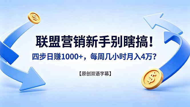 联盟营销新手别瞎搞！四步日赚 1000+，每周几小时月入 4 万？【原创双语字幕】-小行网创