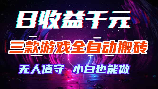 三款游戏全自动打金玩法，绿色稳定！日入1000+！-小行网创