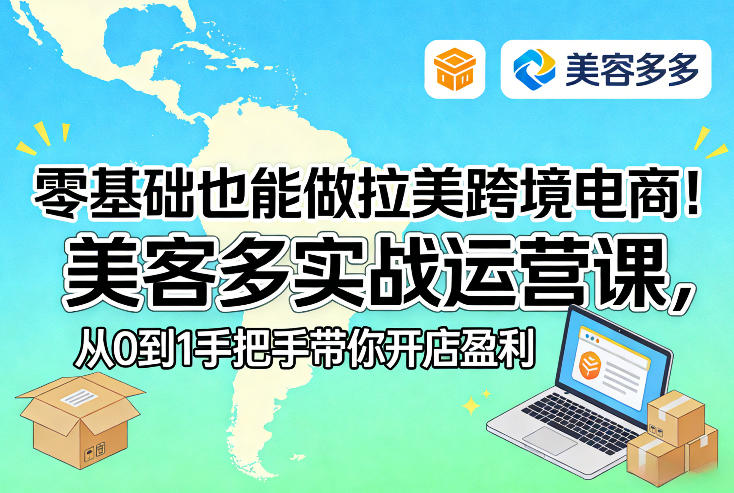 零基础也能做拉美跨境电商！美客多实战运营课，从0到1手把手带你开店盈利-小行网创