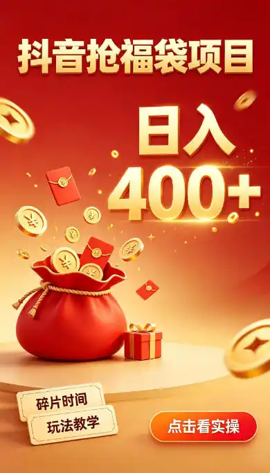 抖音抢福袋副业,零成本上手,碎片时间就能玩,别瞎刷抖音,直播间福袋玩法,普通人也能薅福利【揭秘】-小行网创