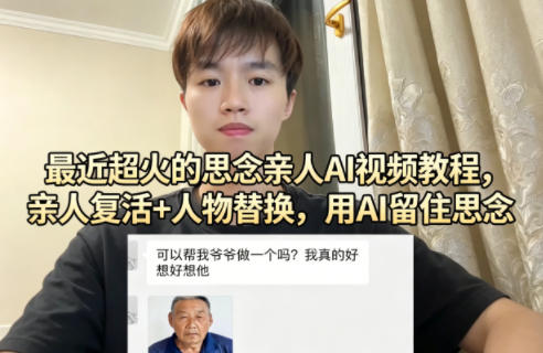 最近超火的思念亲人AI视频教程，亲人复活+人物替换，用AI留住思念-小行网创