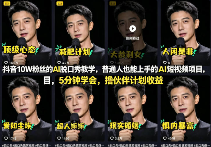 抖音10W粉丝的AI脱口秀教学，普通人也能上手的AI短视频项目，5分钟学会，撸伙伴计划收益-小行网创
