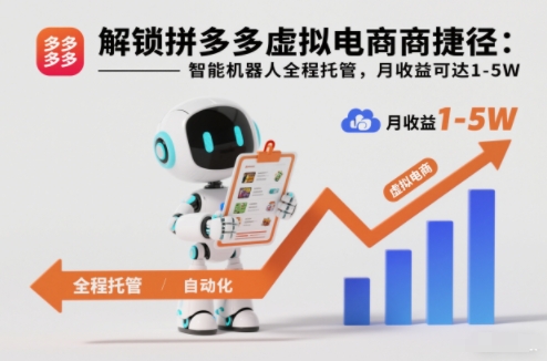 解锁拼多多虚拟电商捷径:智能机器人全程托管,月收益可达1-5W【揭秘】-小行网创
