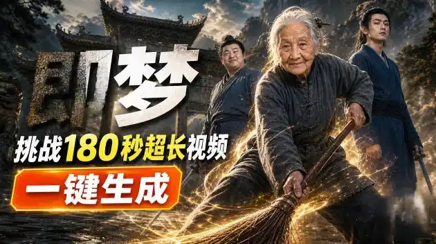 即梦挑战180秒超长视频!一键生成3分钟电影?完整制作流程详细分享!-小行网创