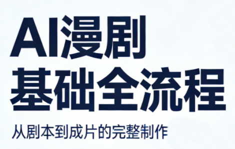 AI漫剧基础全流程-小行网创