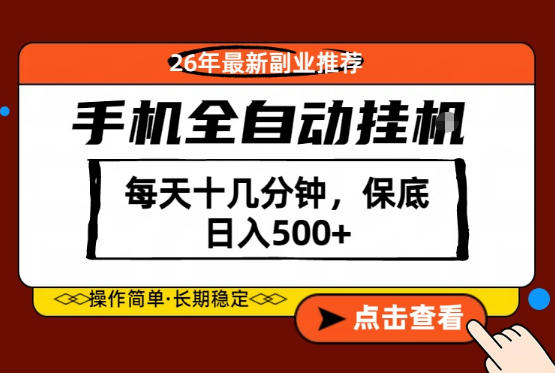 绝对的风口！只需一部手机，每天十几分钟，保底日入500+，26年最新副业推荐【揭秘】-小行网创