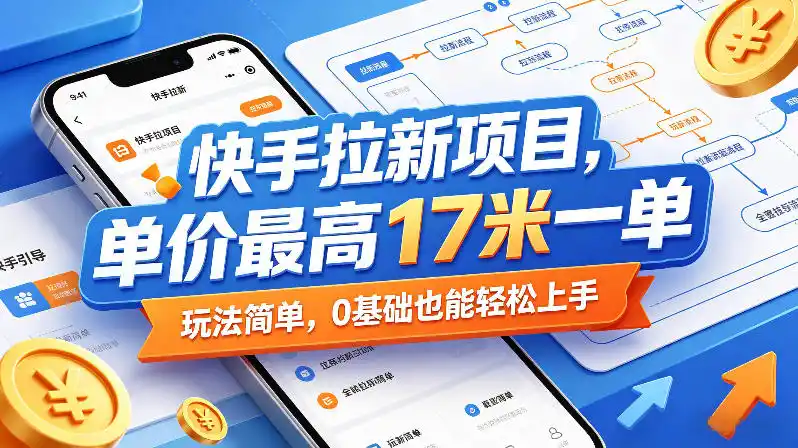 快手拉新项目，单价最高17米一单，玩法简单，0基础也能轻松上手(更新08月07日)-小行网创