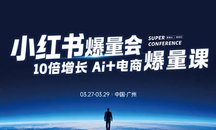 戴小胖·小红书爆量会3月27-29号广州线下课(音频+字幕)-小行网创