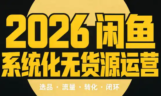 奇异果·2026闲鱼系统化无货源运营(两套)-小行网创