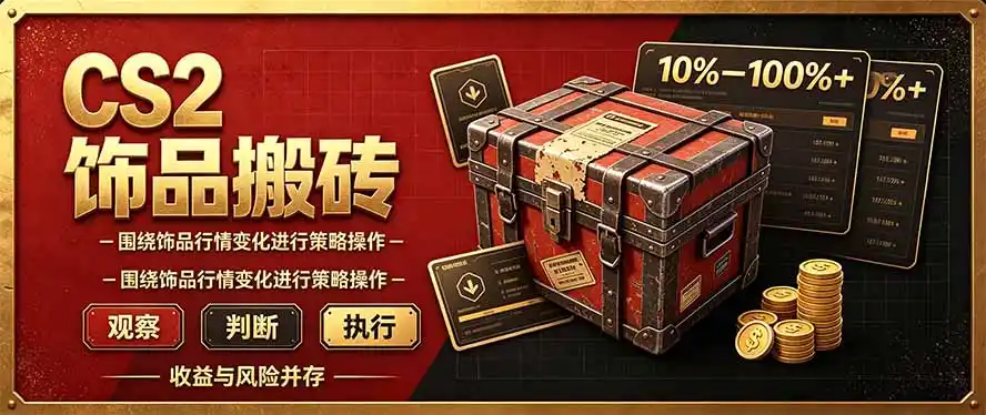 CS2倒货，稳健的搬砖副业，每轮收益为10-100%+，小本金即可入局-小行网创