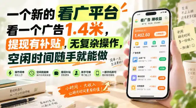 一个新的看广平台,看一个广告1.4米,提现有补贴,无复杂操作,空闲时间随手就能做【揭秘】-小行网创
