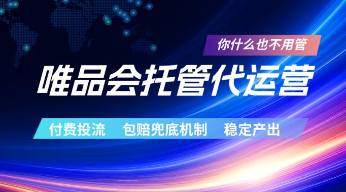 唯品会托管代运营,付费投流玩法,包赔兜底机制,稳定产出【揭秘】-小行网创