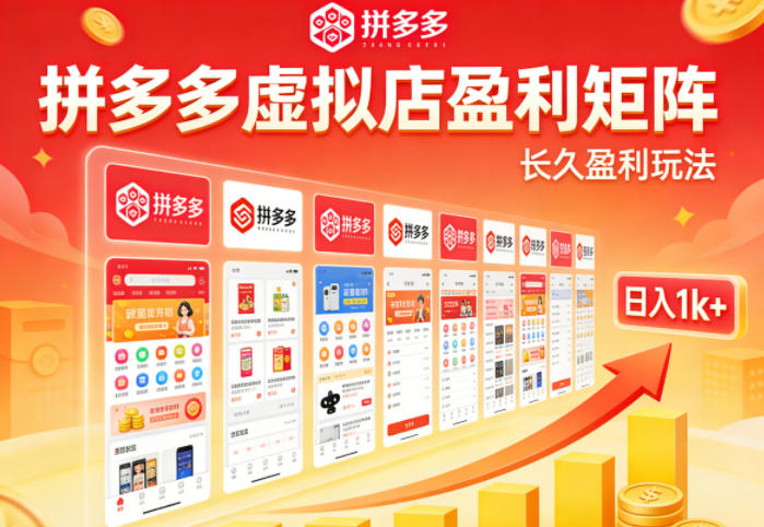 实测可落地！拼多多虚拟店长久盈利玩法，矩阵放大收益，日入1k+不难【揭秘】-小行网创