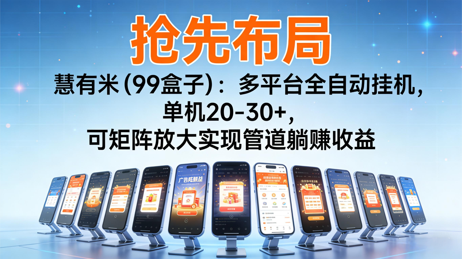 抢先布局慧有米(99盒子):多平台全自动挂机,单机20-30+,可矩阵实现管道躺赚-小行网创