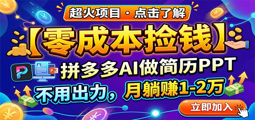 零成本捡钱,拼多多AI做简历PPT,不用出力,月躺赚1-2万-小行网创