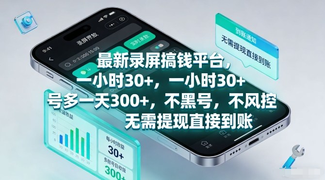 最新录屏搞钱平台，一小时30+，号多一天3张+，不风控，无需提现直接到账【揭秘】-小行网创
