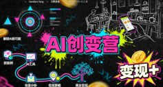 AI创变营,从0到1学AI,能落地、能賺米的全场景实战课(更新5月)-小行网创