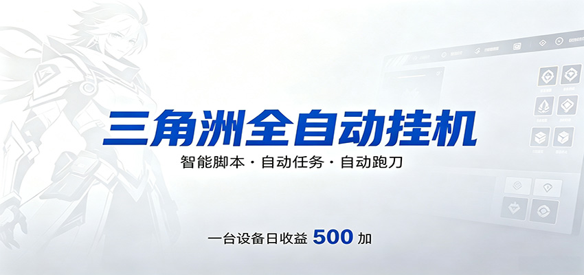 三角洲全自动跑刀，24小时无人值守，高效变现，低门槛稳收益，轻松实现游戏搬砖盈利-小行网创