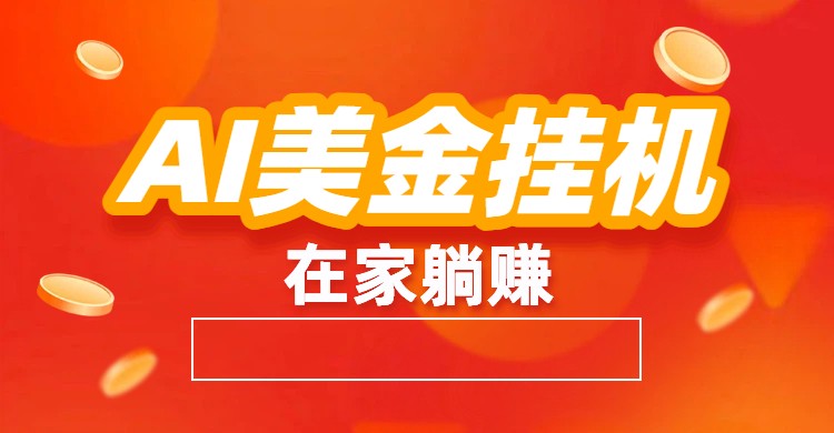 AI美金挂机：全自动赚美金、自动交易、风口项目-小行网创