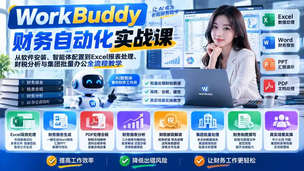 WorkBuddy财务自动化实战课：从软件安装、智能体配置到Excel报表处理、财税分析与集团批量办公全流程教学-小行网创