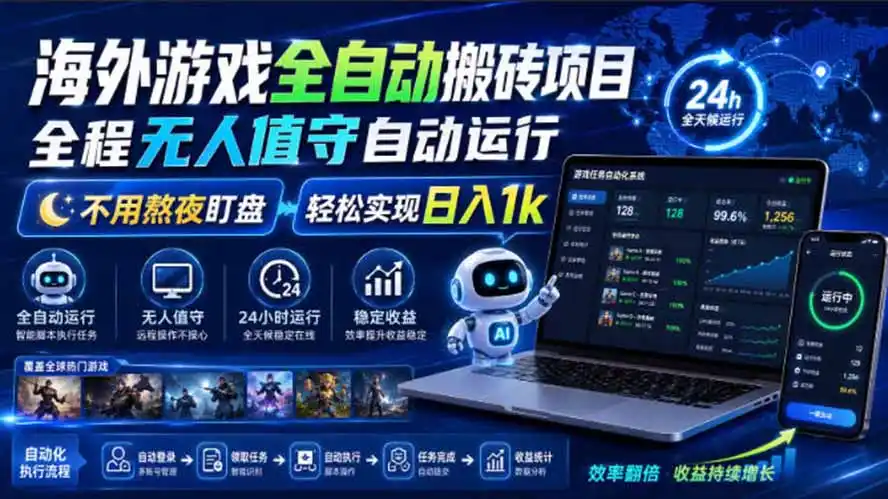 海外游戏全自动搬砖，日入1000+，全天无人值守，绿色稳定！-小行网创