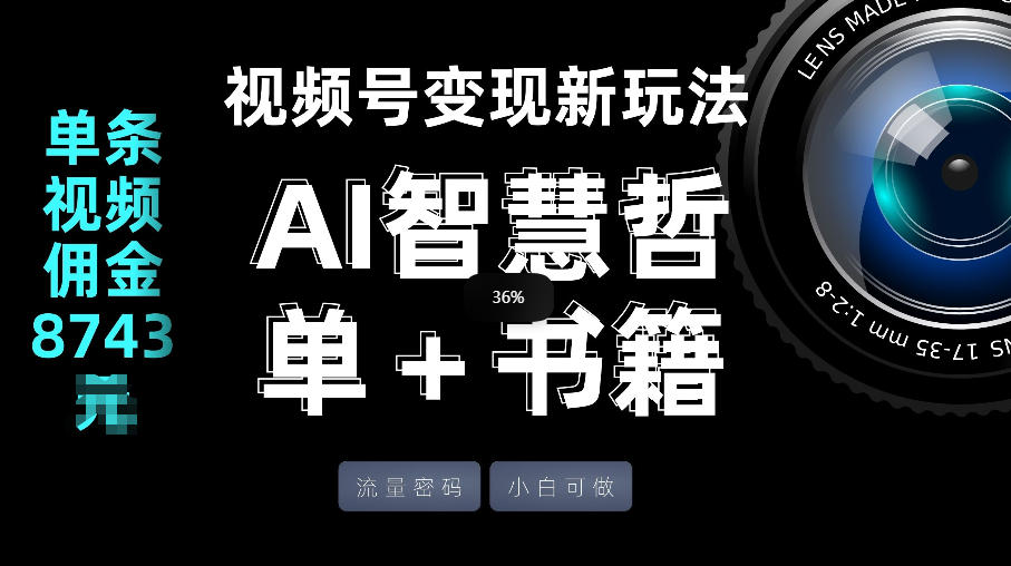 视频号流量密码，变现新玩法-AI智慧哲单＋书单，单条视频佣金8743米-小行网创