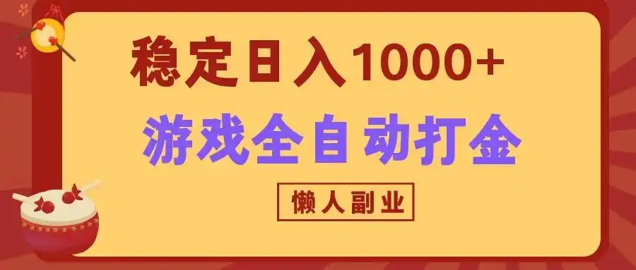 两款游戏全自动打金玩法，长期稳定日入1000+，懒人专属副业！-小行网创