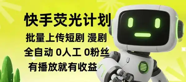 快手荧光计划全自动批量上传短剧漫剧，每天轻松几张【揭秘】-小行网创