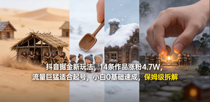 抖音掘金新玩法，14条作品涨粉4.7W，流量巨猛适合起号，小白0基础速成，保姆级拆解-小行网创