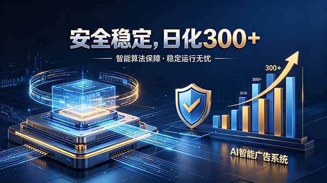 2026最安全稳定的爆款项目，日化300+，无人值守操作简单-小行网创