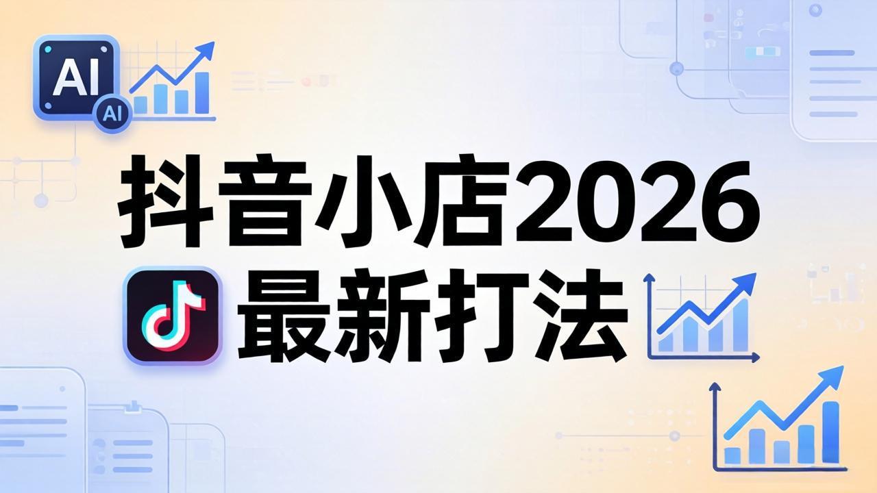 抖音小店2026最新打法-更新2026：从入驻到爆款裂变，李老师拆解拼上抖+1688铺货全流程-小行网创