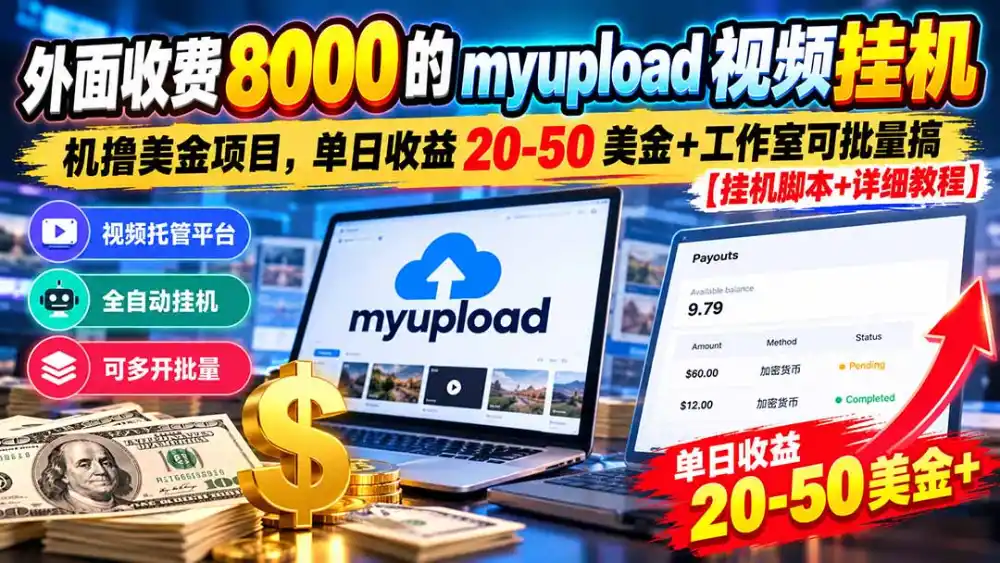 外面收费8000的myupload视频挂机撸美金项目，单日收益20-50美金+工作室可批量搞【挂机脚本+详细-小行网创