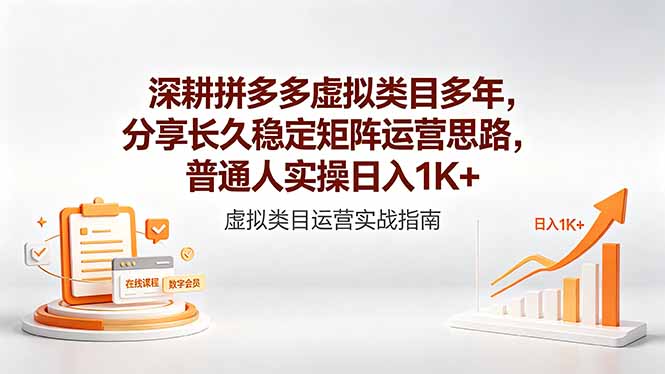 深耕拼多多虚拟类目多年,分享长久稳定矩阵运营思路,普通人实操日入1K+-小行网创