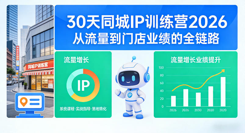 30天同城IP训练营2026年，从流量到门店业绩的全链路-小行网创