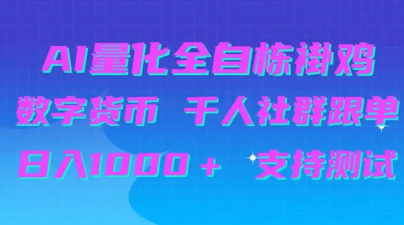 AI量化自动挂G＋B圈千人社群跟单，日入1000＋支持测试【揭秘】-小行网创